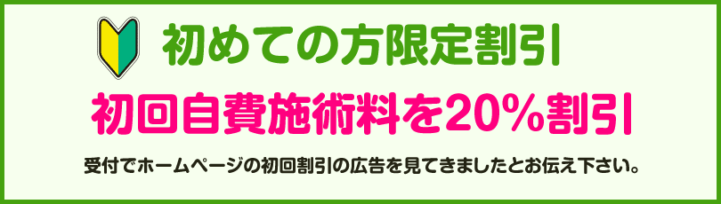 初めての方限定割引