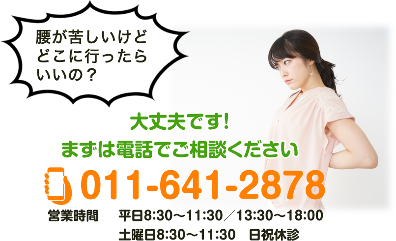 琴似の整体なら011-641-2878