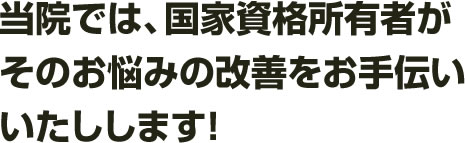 三愛治療室では、国家資格所有者がそのお悩みの改善をお手伝いいたしします！