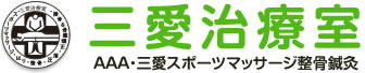 琴似の整体 腰痛のことなら三愛治療室