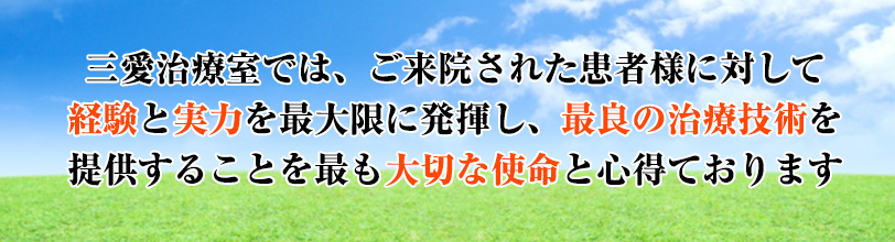 経験と実力による最良の治療技術