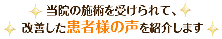 当院の施術を受けられた患者様の声